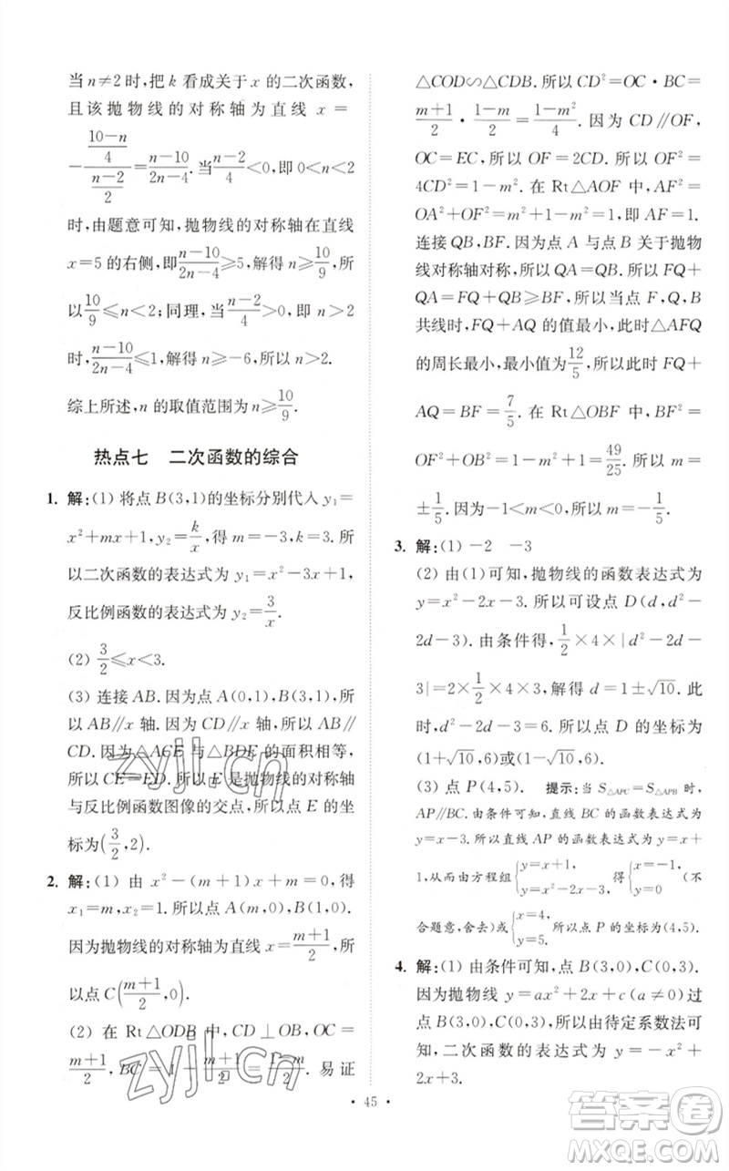 江蘇鳳凰科學技術出版社2023中考數(shù)學小題狂做九年級人教版提優(yōu)版參考答案