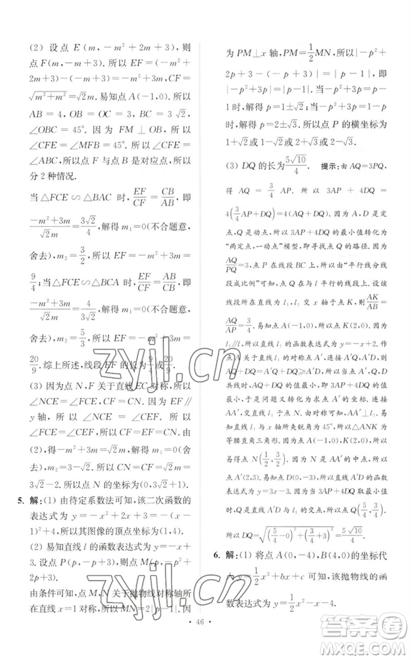 江蘇鳳凰科學技術出版社2023中考數(shù)學小題狂做九年級人教版提優(yōu)版參考答案