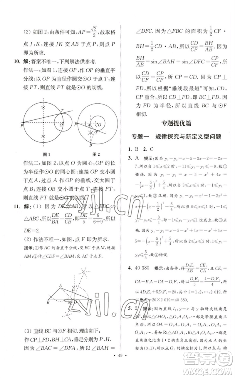 江蘇鳳凰科學技術出版社2023中考數(shù)學小題狂做九年級人教版提優(yōu)版參考答案