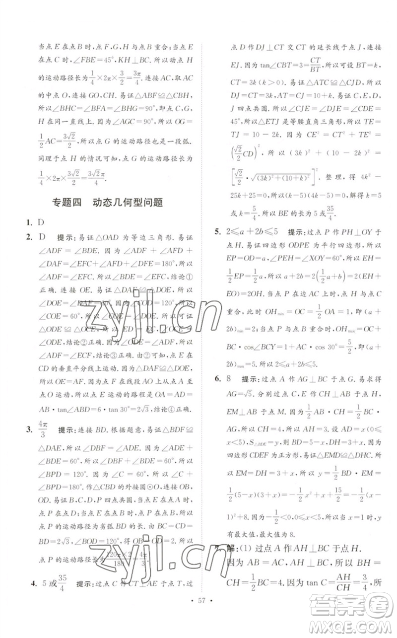 江蘇鳳凰科學技術出版社2023中考數(shù)學小題狂做九年級人教版提優(yōu)版參考答案