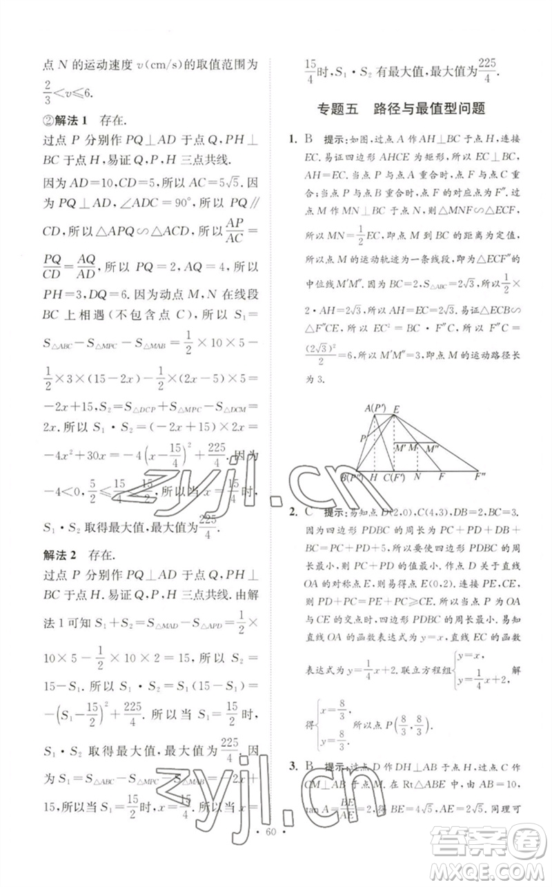 江蘇鳳凰科學技術出版社2023中考數(shù)學小題狂做九年級人教版提優(yōu)版參考答案