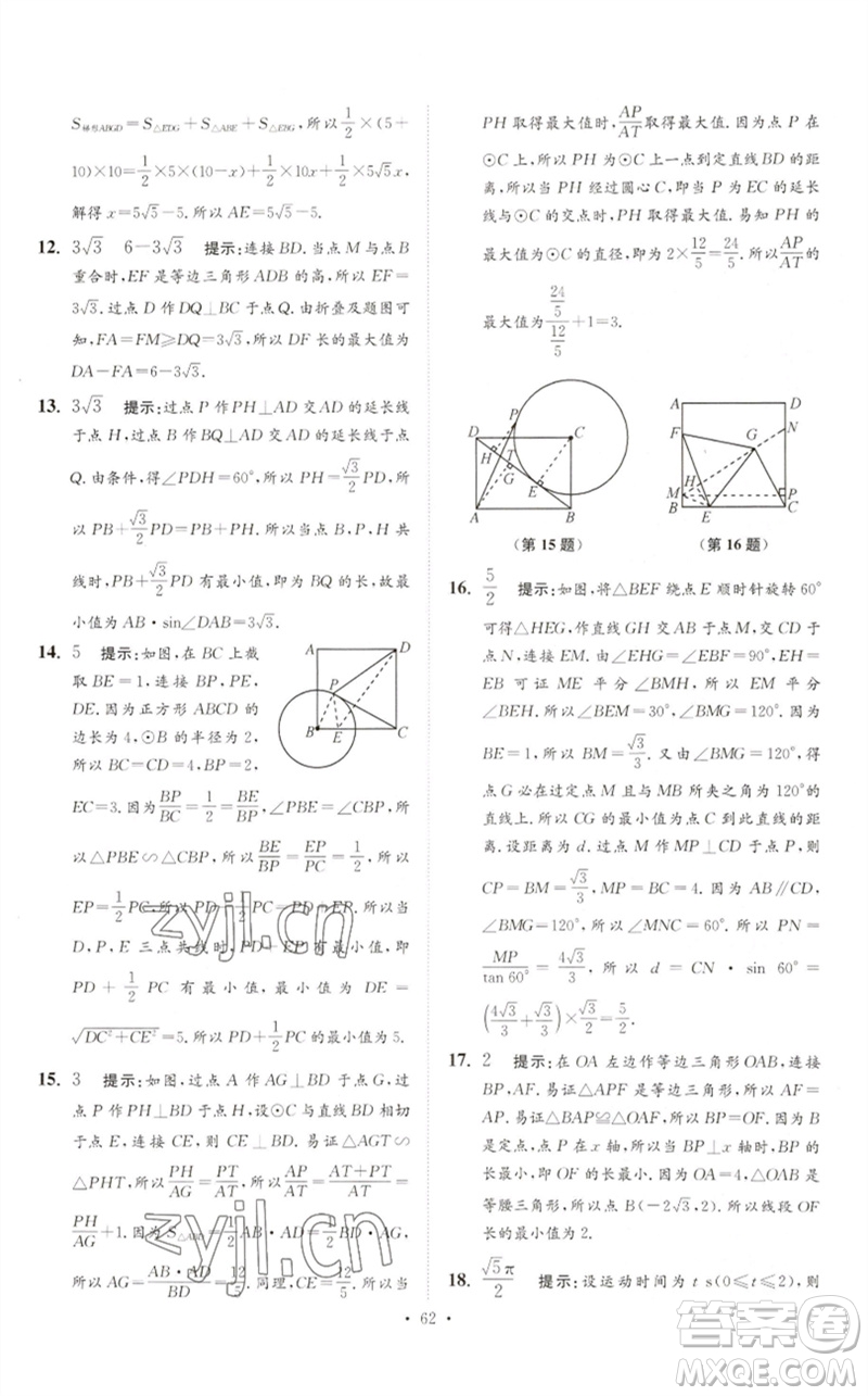 江蘇鳳凰科學技術出版社2023中考數(shù)學小題狂做九年級人教版提優(yōu)版參考答案
