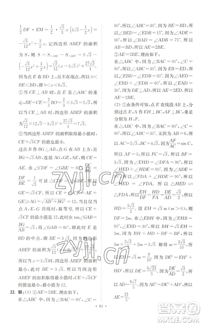 江蘇鳳凰科學技術出版社2023中考數(shù)學小題狂做九年級人教版提優(yōu)版參考答案