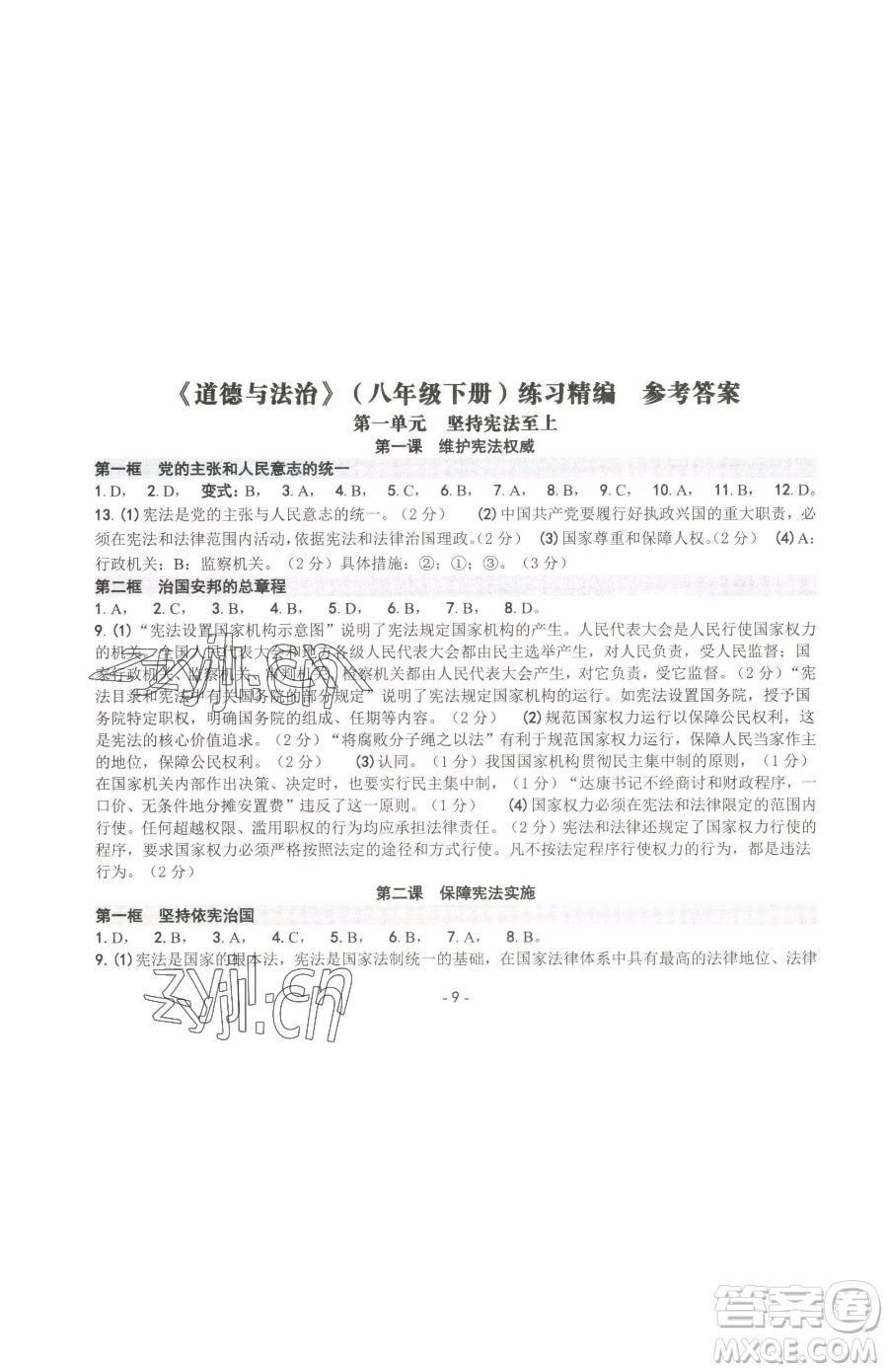 南方出版社2023練習(xí)精編八年級下冊道德與法治人教版參考答案