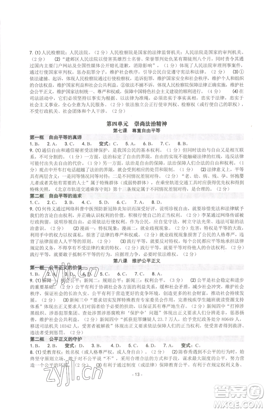 南方出版社2023練習(xí)精編八年級下冊道德與法治人教版參考答案