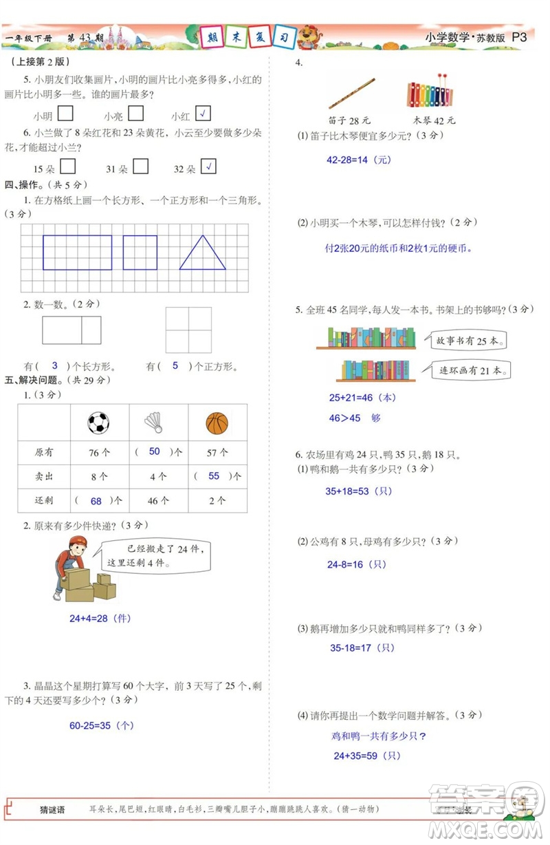 2023年春少年智力開發(fā)報(bào)一年級數(shù)學(xué)下冊蘇教版第43-46期答案