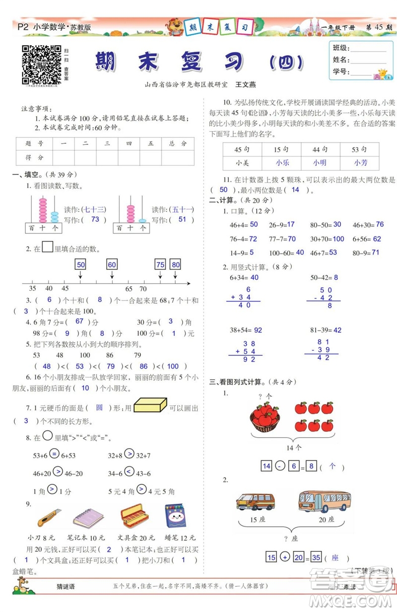 2023年春少年智力開發(fā)報(bào)一年級數(shù)學(xué)下冊蘇教版第43-46期答案