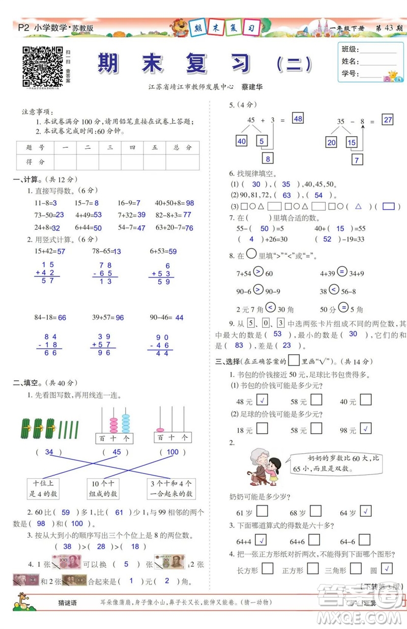 2023年春少年智力開發(fā)報(bào)一年級數(shù)學(xué)下冊蘇教版第43-46期答案