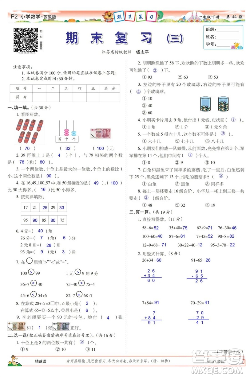 2023年春少年智力開發(fā)報(bào)一年級數(shù)學(xué)下冊蘇教版第43-46期答案
