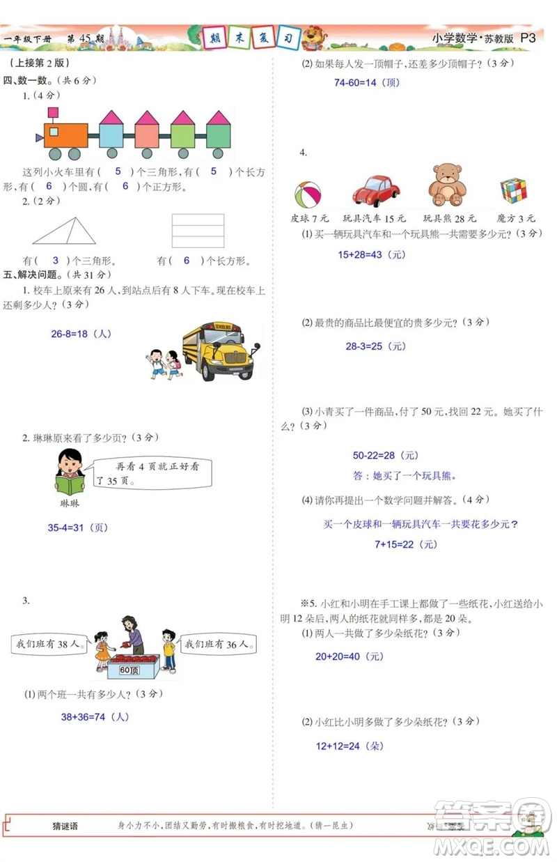 2023年春少年智力開發(fā)報(bào)一年級數(shù)學(xué)下冊蘇教版第43-46期答案