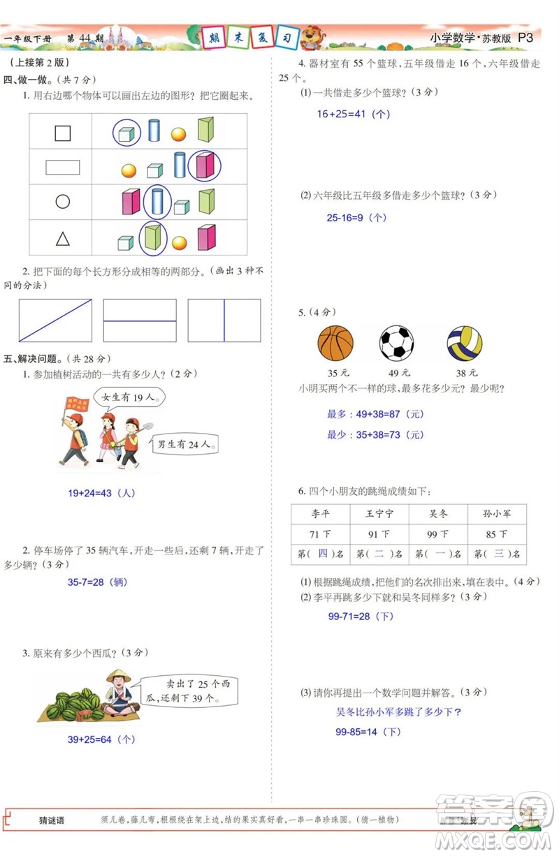 2023年春少年智力開發(fā)報(bào)一年級數(shù)學(xué)下冊蘇教版第43-46期答案