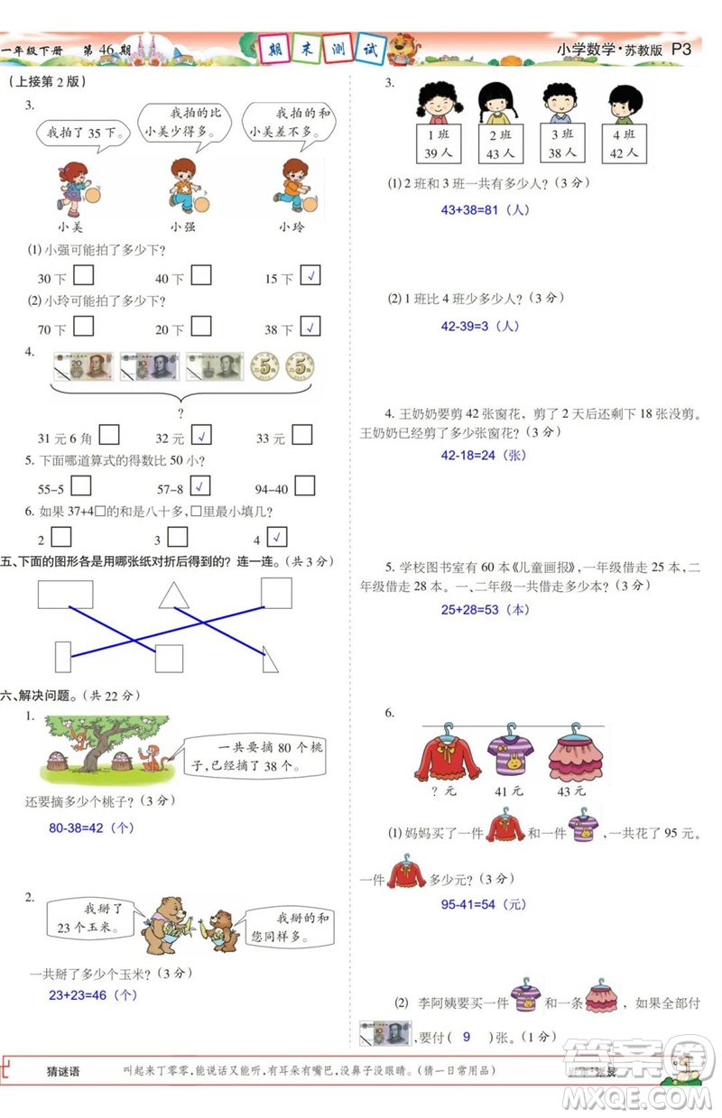 2023年春少年智力開發(fā)報(bào)一年級數(shù)學(xué)下冊蘇教版第43-46期答案