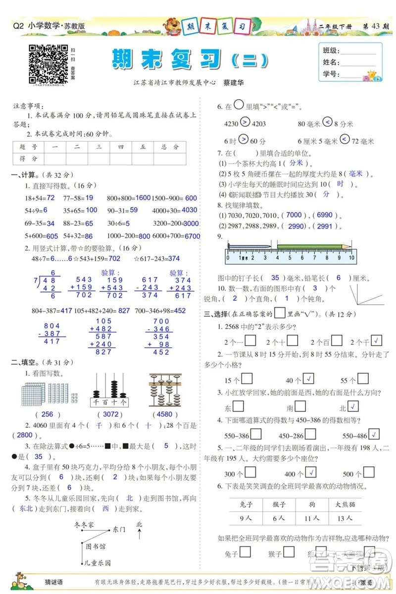 2023年春少年智力開發(fā)報(bào)二年級(jí)數(shù)學(xué)下冊(cè)蘇教版第43-46期答案