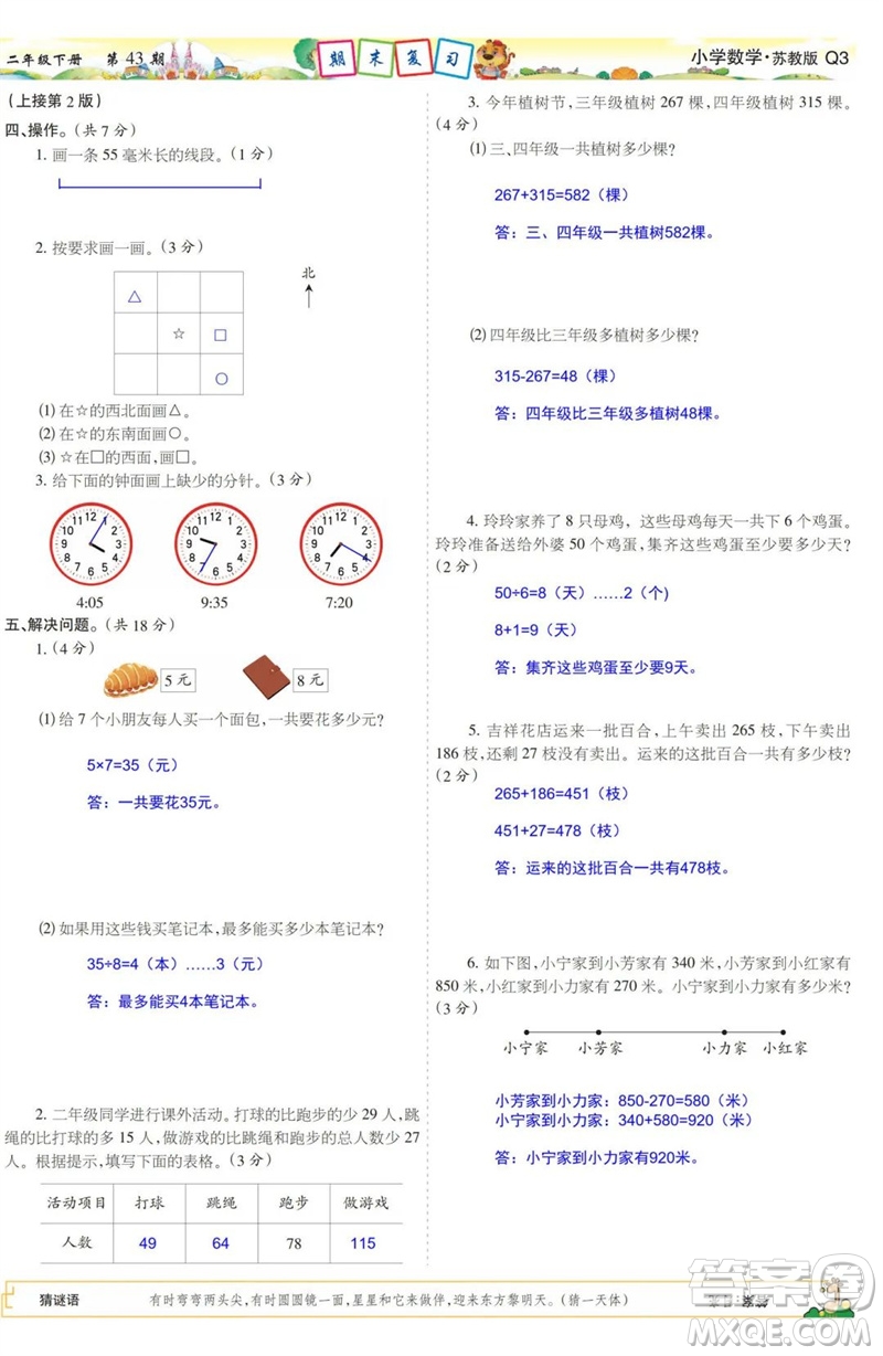 2023年春少年智力開發(fā)報(bào)二年級(jí)數(shù)學(xué)下冊(cè)蘇教版第43-46期答案