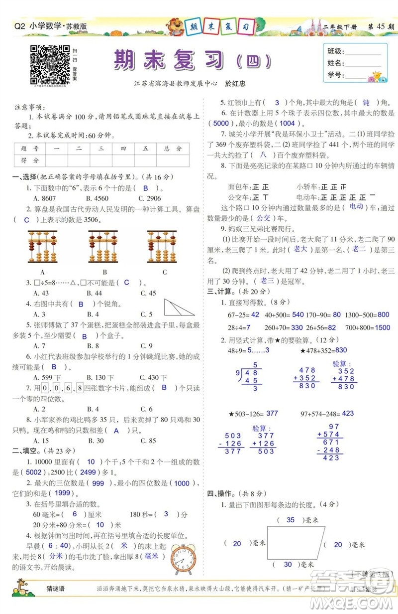 2023年春少年智力開發(fā)報(bào)二年級(jí)數(shù)學(xué)下冊(cè)蘇教版第43-46期答案