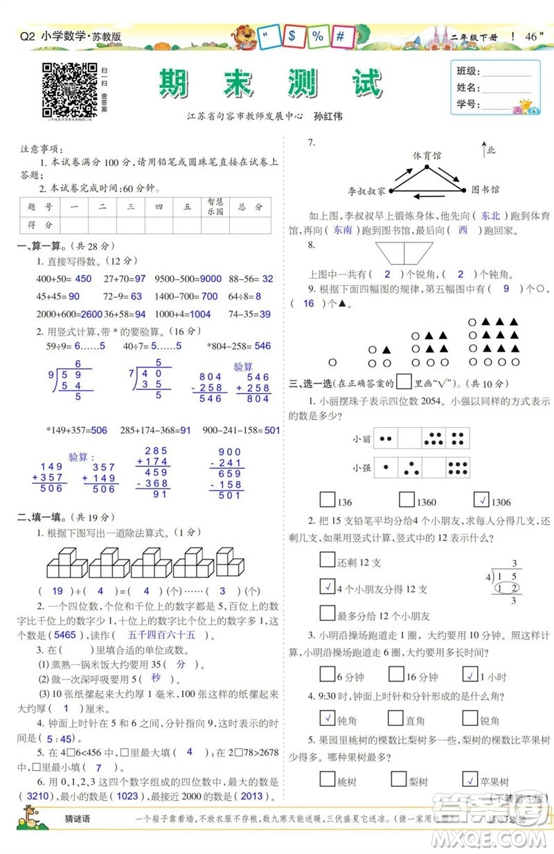 2023年春少年智力開發(fā)報(bào)二年級(jí)數(shù)學(xué)下冊(cè)蘇教版第43-46期答案