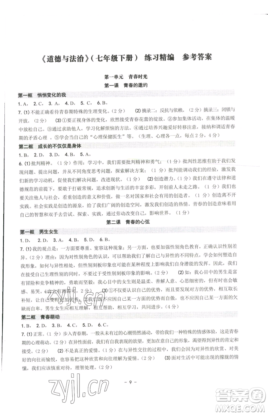 南方出版社2023練習(xí)精編七年級下冊道德與法治人教版參考答案