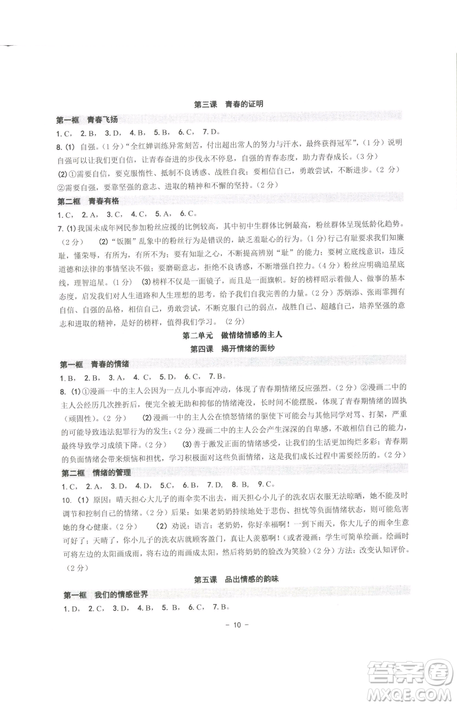 南方出版社2023練習(xí)精編七年級下冊道德與法治人教版參考答案
