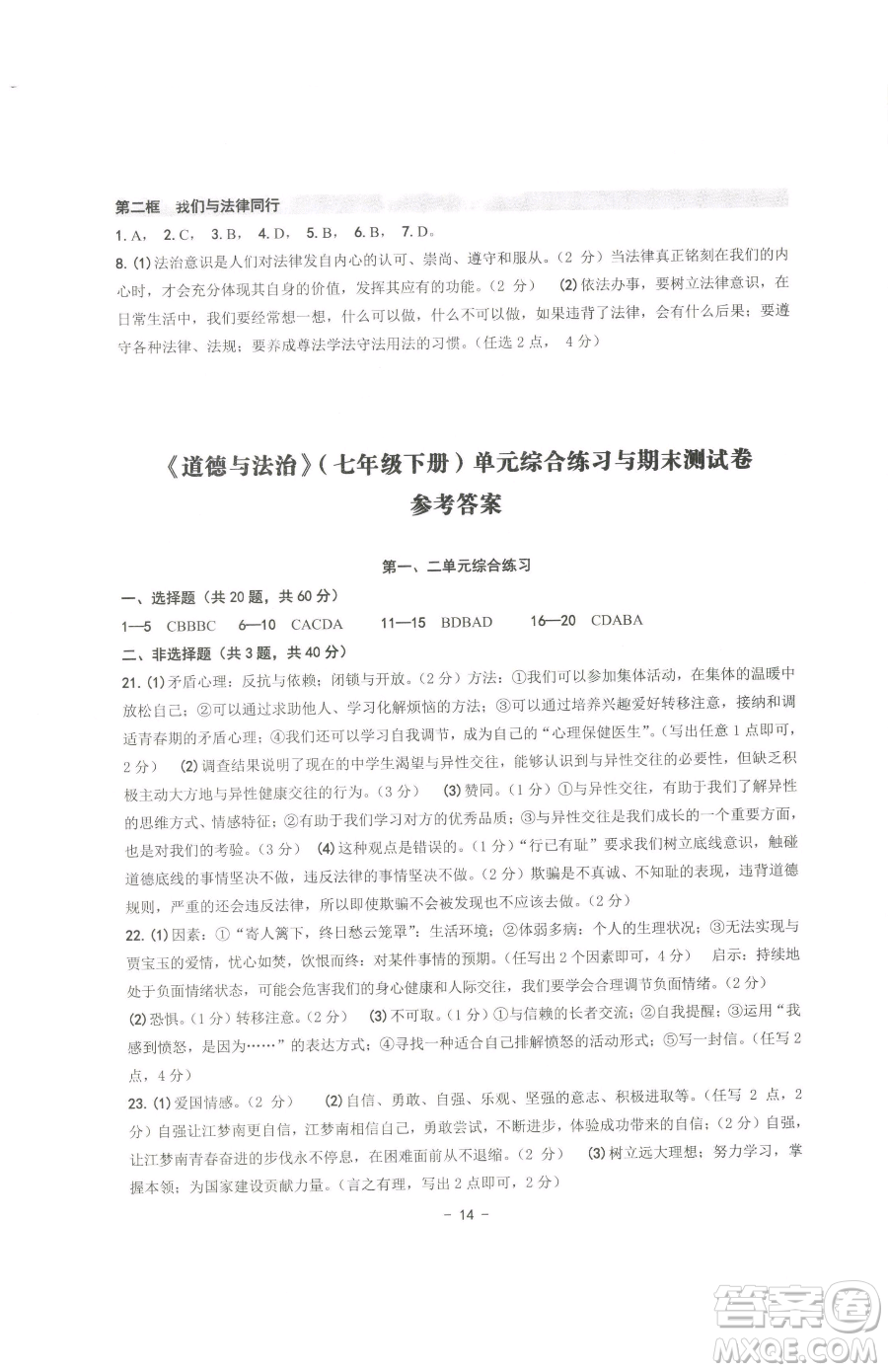 南方出版社2023練習(xí)精編七年級下冊道德與法治人教版參考答案