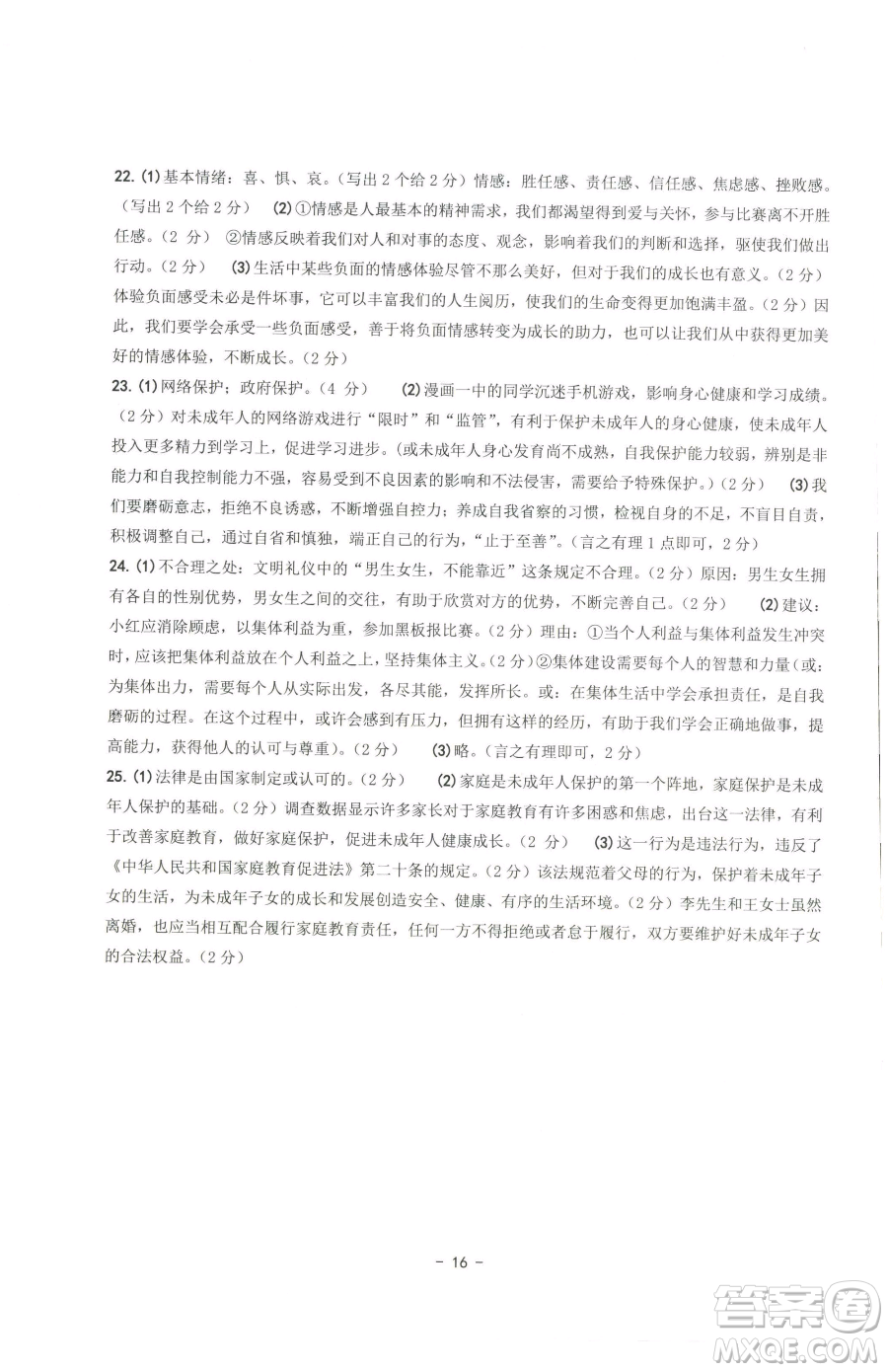 南方出版社2023練習(xí)精編七年級下冊道德與法治人教版參考答案