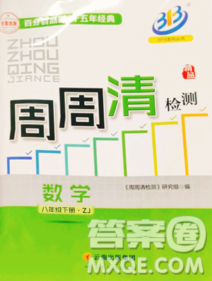 云南科技出版社2023周周清檢測(cè)八年級(jí)下冊(cè)數(shù)學(xué)浙教版參考答案