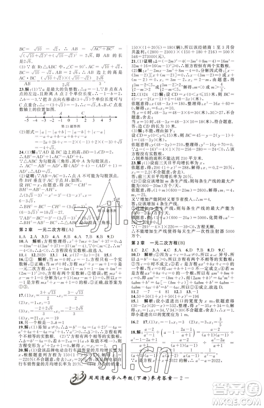云南科技出版社2023周周清檢測(cè)八年級(jí)下冊(cè)數(shù)學(xué)浙教版參考答案