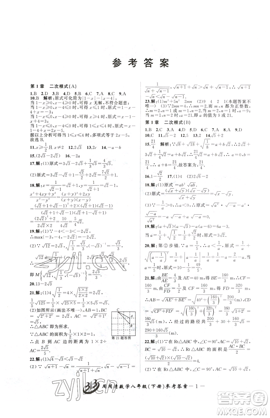 云南科技出版社2023周周清檢測(cè)八年級(jí)下冊(cè)數(shù)學(xué)浙教版參考答案