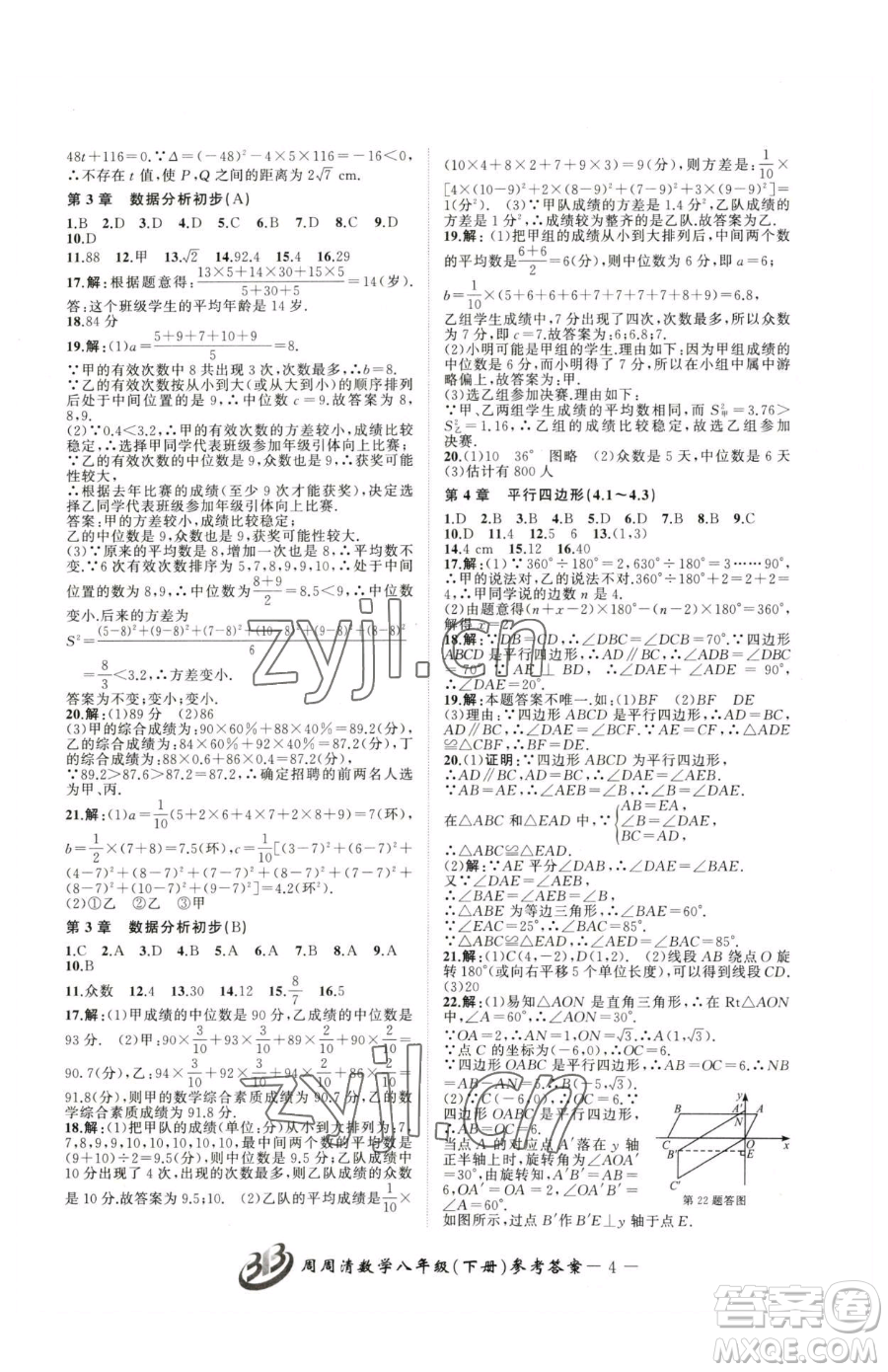 云南科技出版社2023周周清檢測(cè)八年級(jí)下冊(cè)數(shù)學(xué)浙教版參考答案