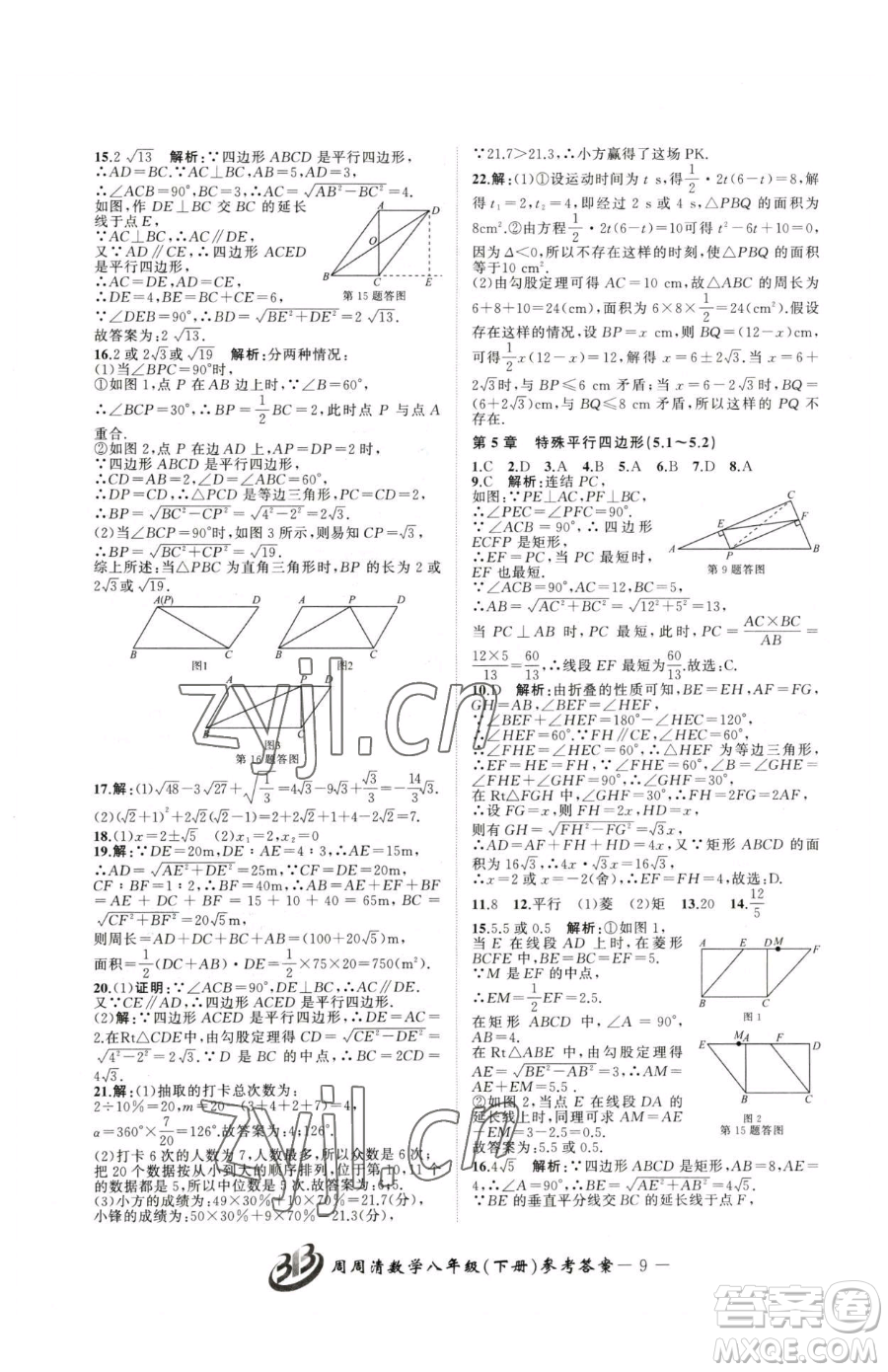 云南科技出版社2023周周清檢測(cè)八年級(jí)下冊(cè)數(shù)學(xué)浙教版參考答案