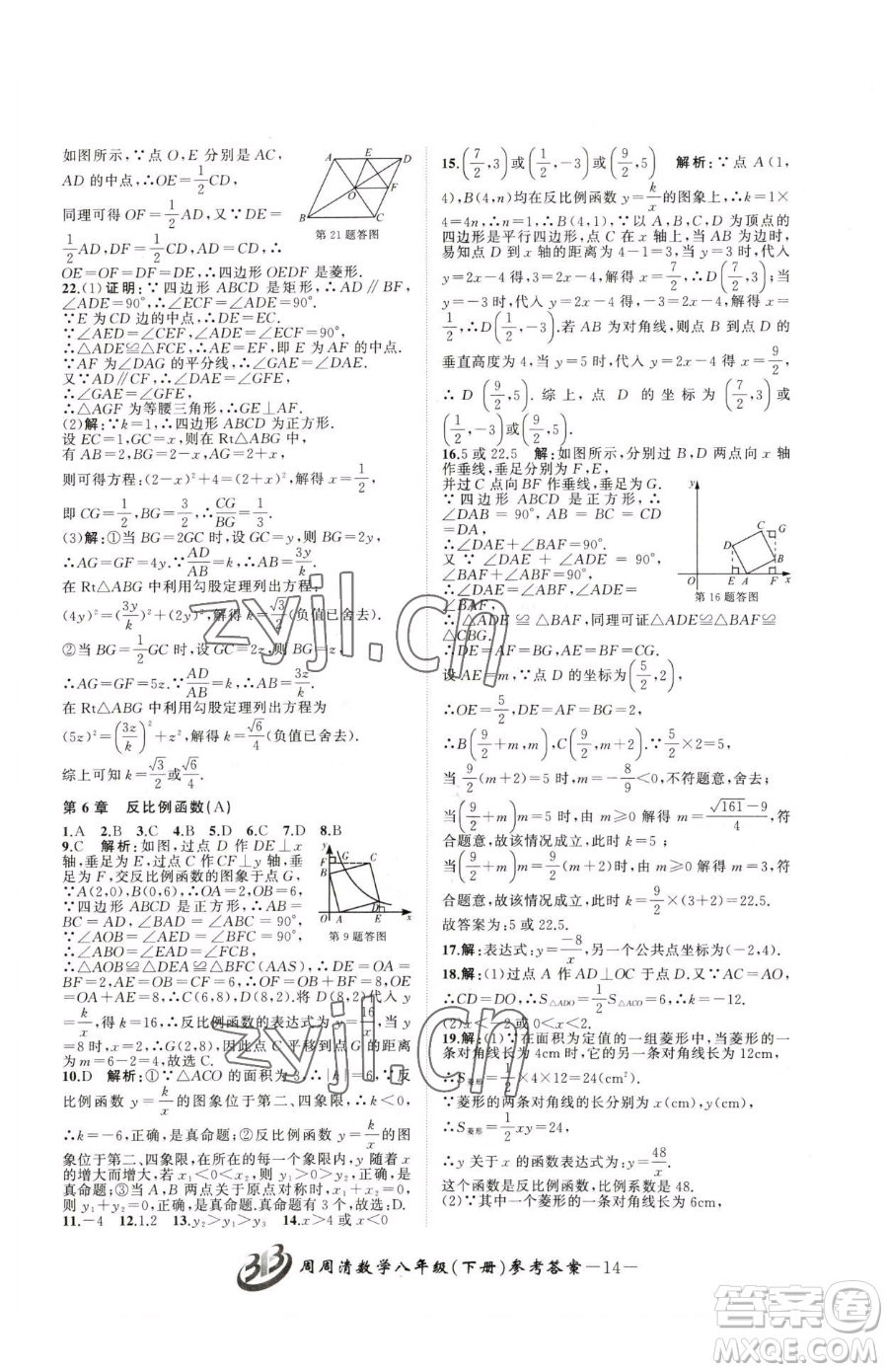 云南科技出版社2023周周清檢測(cè)八年級(jí)下冊(cè)數(shù)學(xué)浙教版參考答案