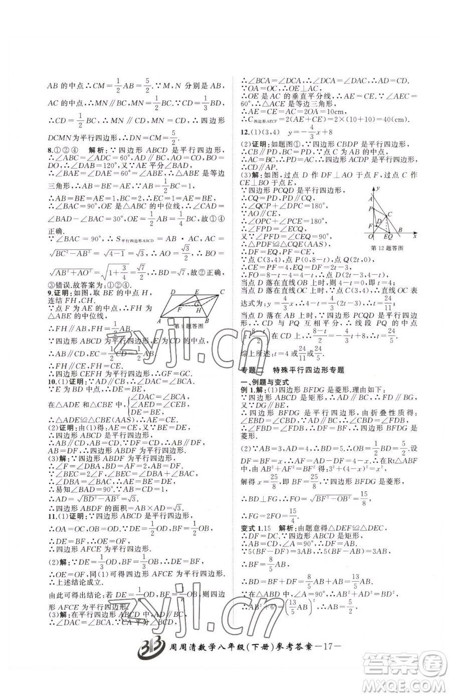 云南科技出版社2023周周清檢測(cè)八年級(jí)下冊(cè)數(shù)學(xué)浙教版參考答案
