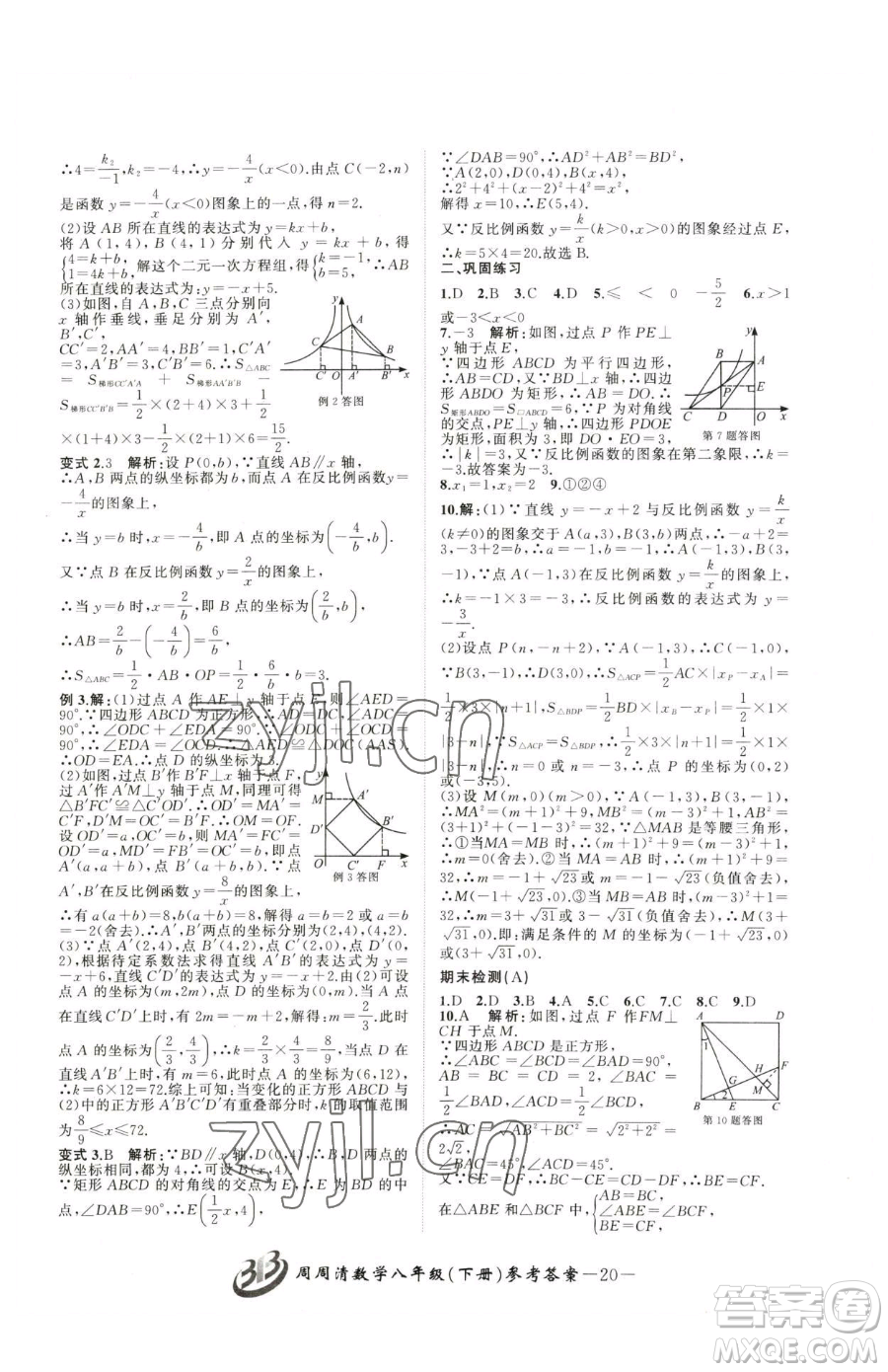 云南科技出版社2023周周清檢測(cè)八年級(jí)下冊(cè)數(shù)學(xué)浙教版參考答案