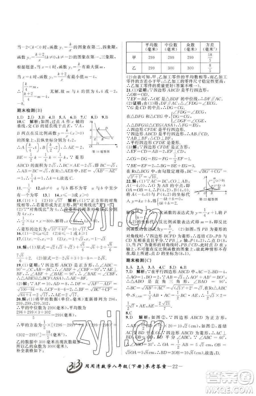 云南科技出版社2023周周清檢測(cè)八年級(jí)下冊(cè)數(shù)學(xué)浙教版參考答案
