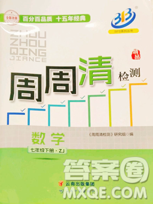 云南科技出版社2023周周清檢測七年級下冊數(shù)學浙教版參考答案