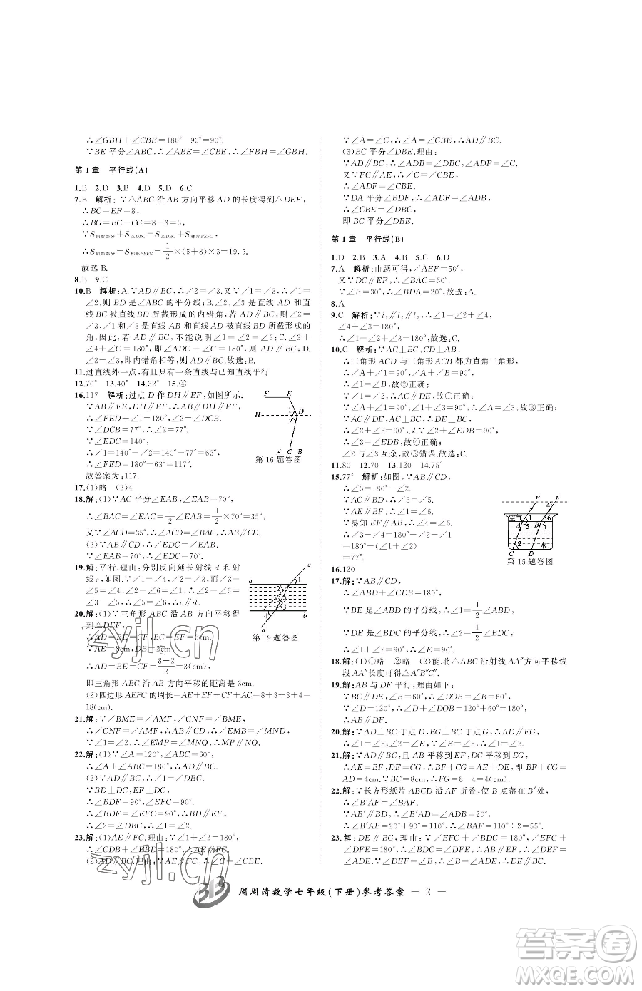 云南科技出版社2023周周清檢測七年級下冊數(shù)學浙教版參考答案