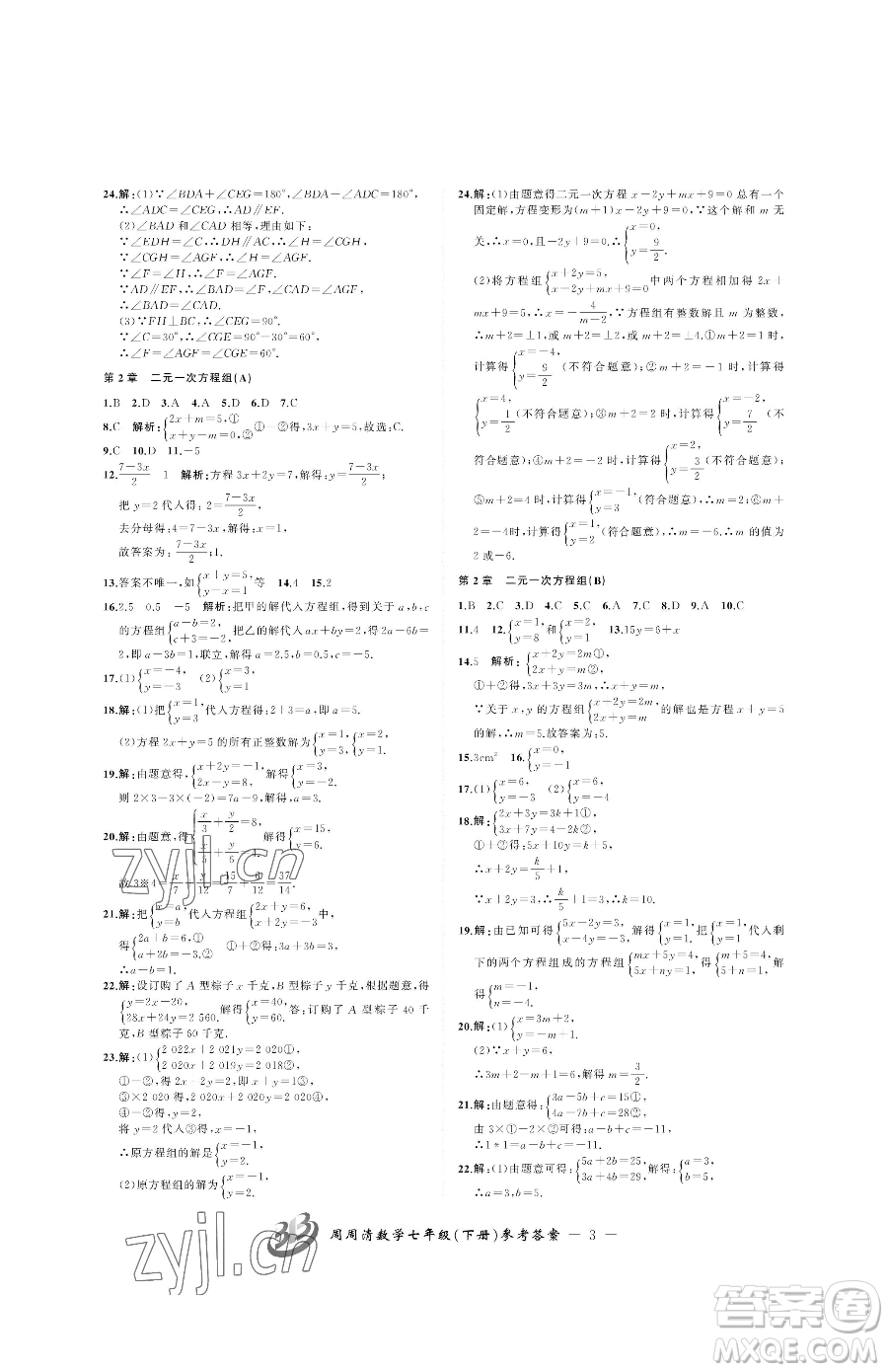 云南科技出版社2023周周清檢測七年級下冊數(shù)學浙教版參考答案