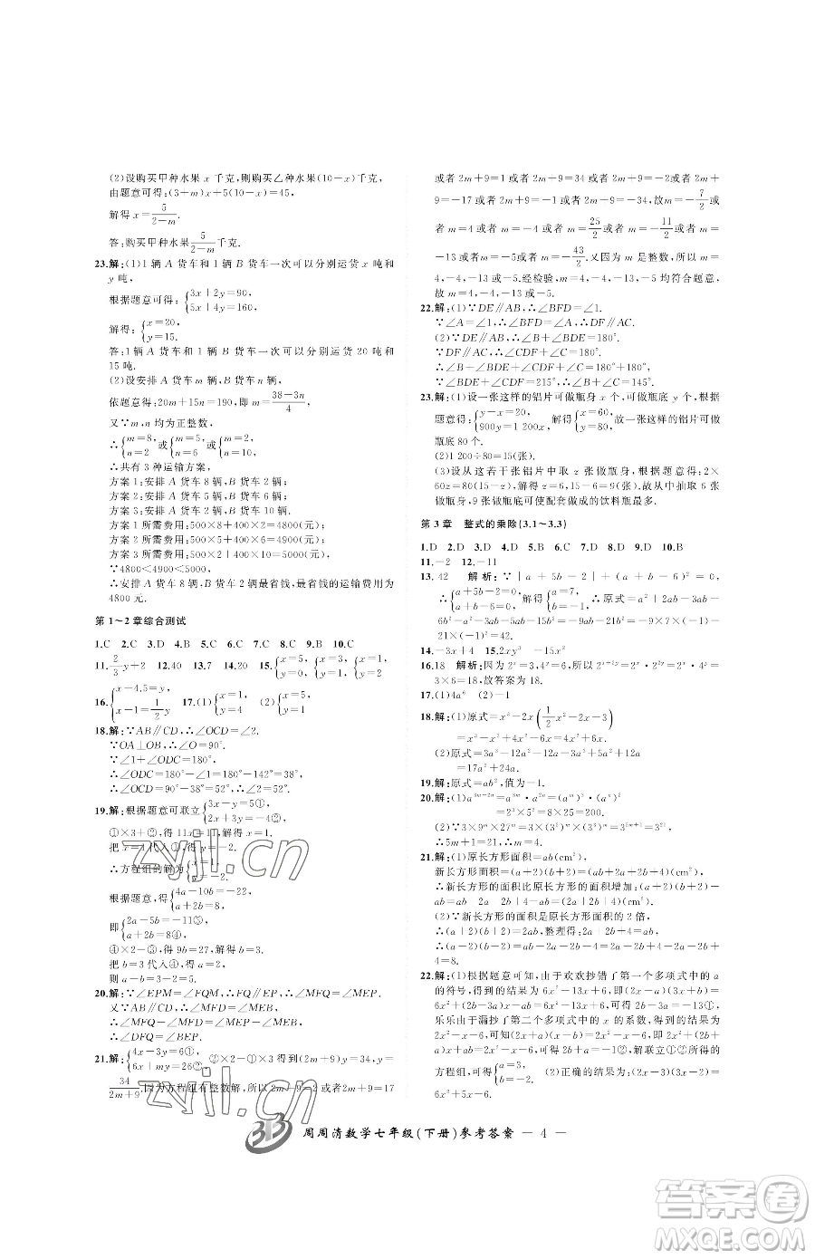 云南科技出版社2023周周清檢測七年級下冊數(shù)學浙教版參考答案