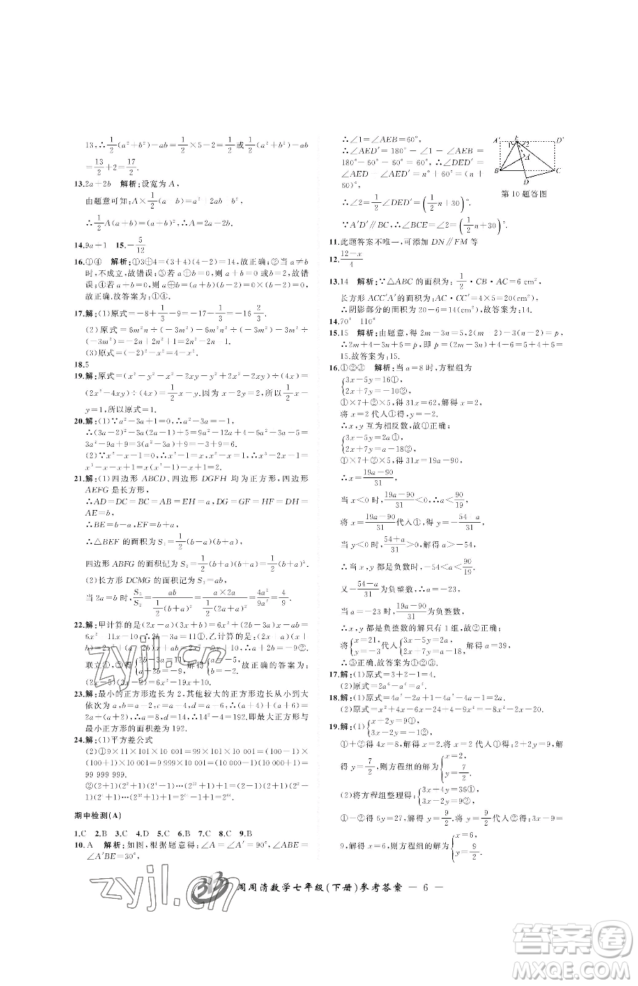云南科技出版社2023周周清檢測七年級下冊數(shù)學浙教版參考答案