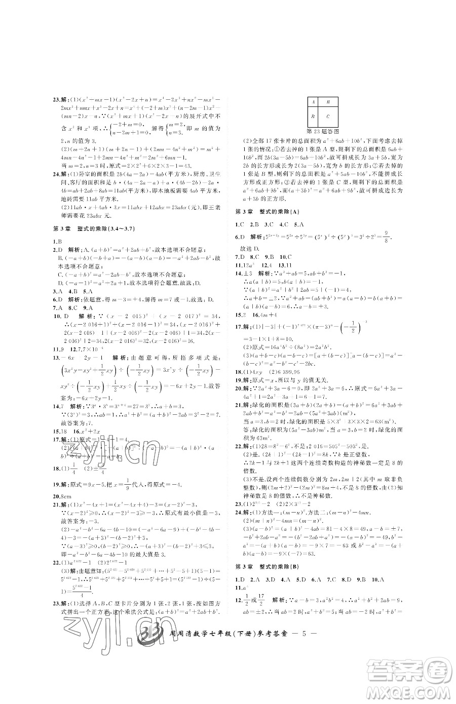 云南科技出版社2023周周清檢測七年級下冊數(shù)學浙教版參考答案