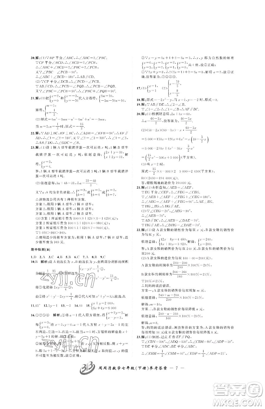 云南科技出版社2023周周清檢測七年級下冊數(shù)學浙教版參考答案