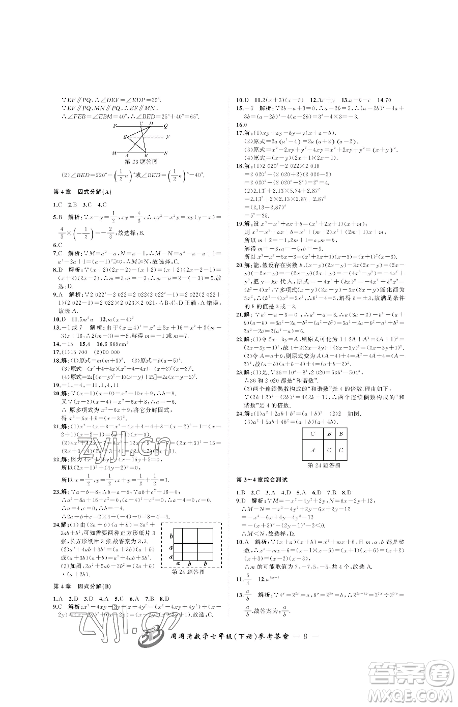 云南科技出版社2023周周清檢測七年級下冊數(shù)學浙教版參考答案