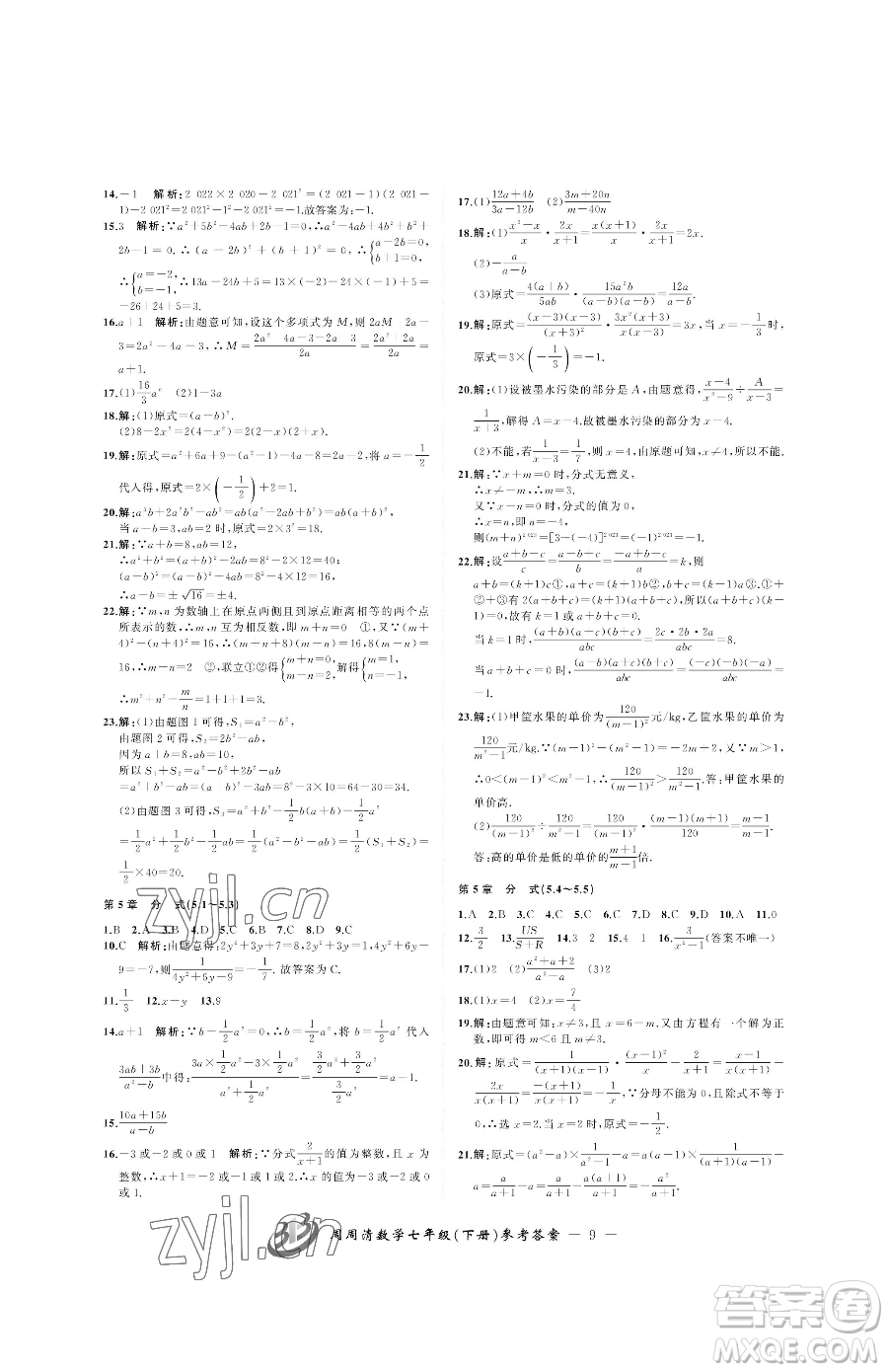 云南科技出版社2023周周清檢測七年級下冊數(shù)學浙教版參考答案