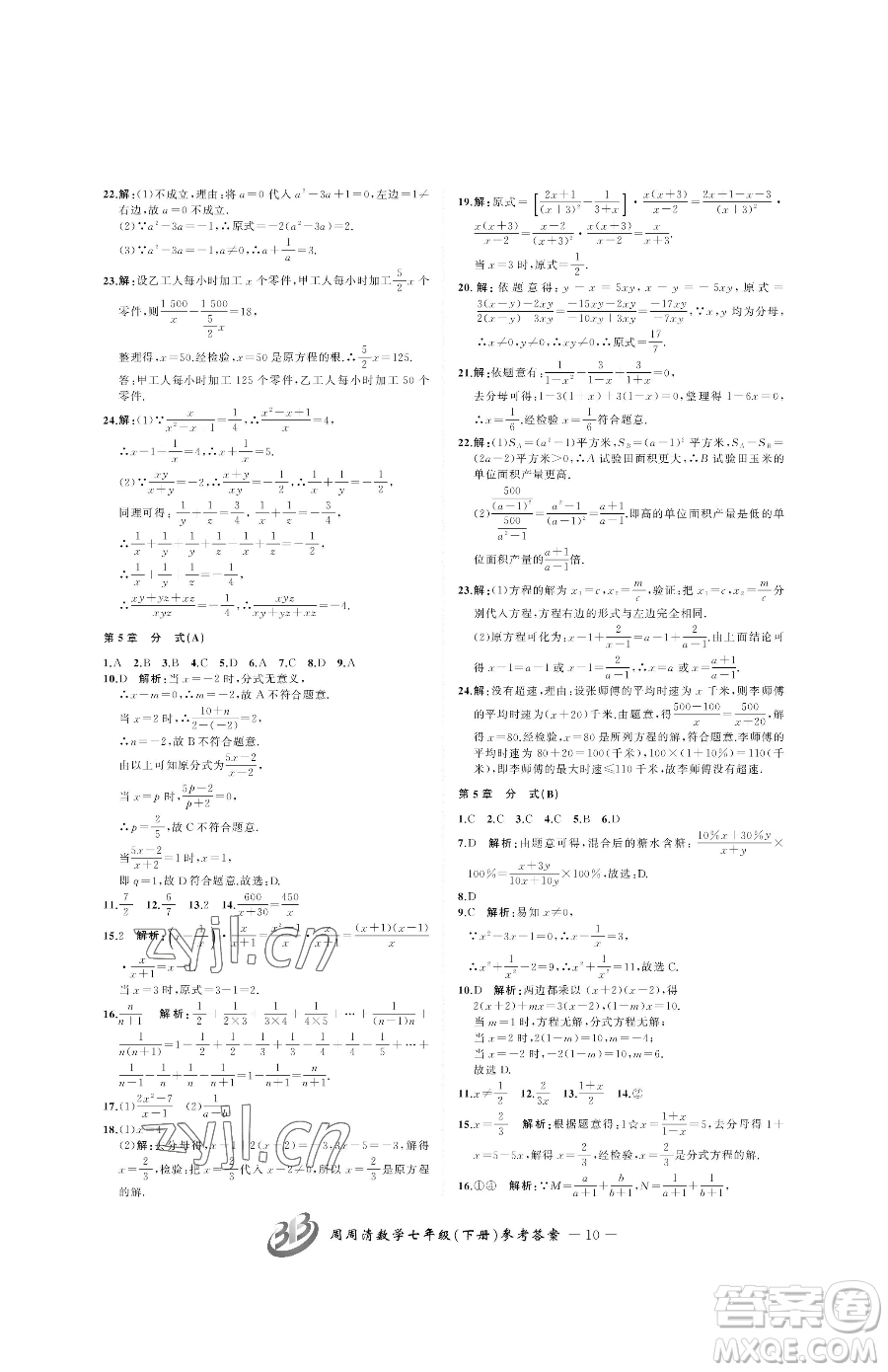 云南科技出版社2023周周清檢測七年級下冊數(shù)學浙教版參考答案