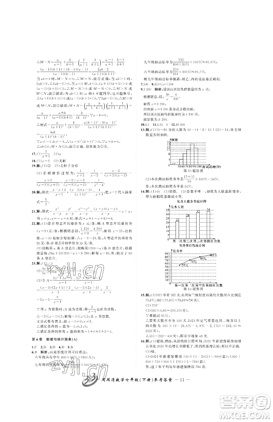 云南科技出版社2023周周清檢測七年級下冊數(shù)學浙教版參考答案