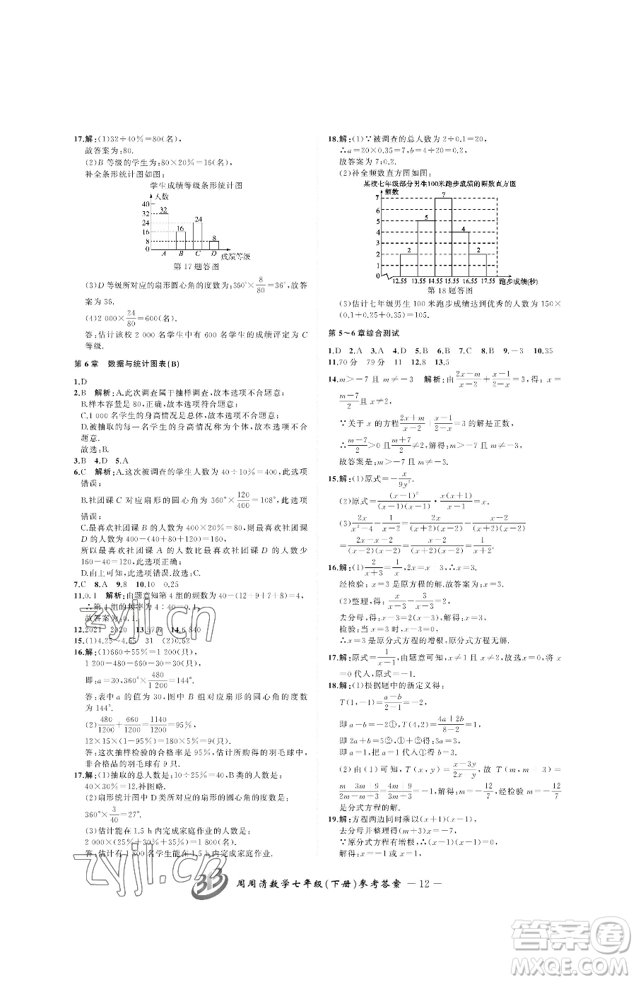 云南科技出版社2023周周清檢測七年級下冊數(shù)學浙教版參考答案