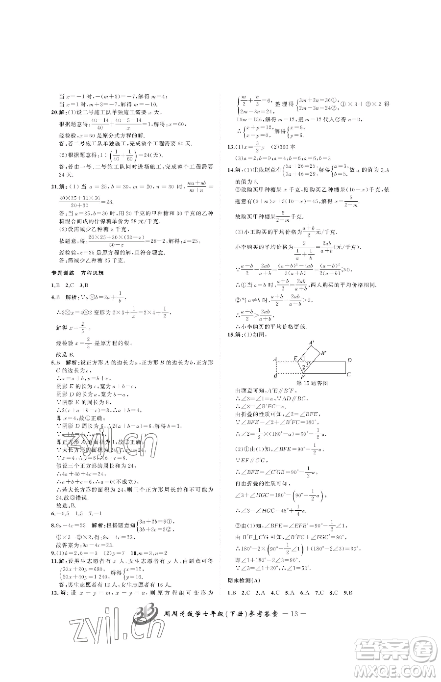 云南科技出版社2023周周清檢測七年級下冊數(shù)學浙教版參考答案