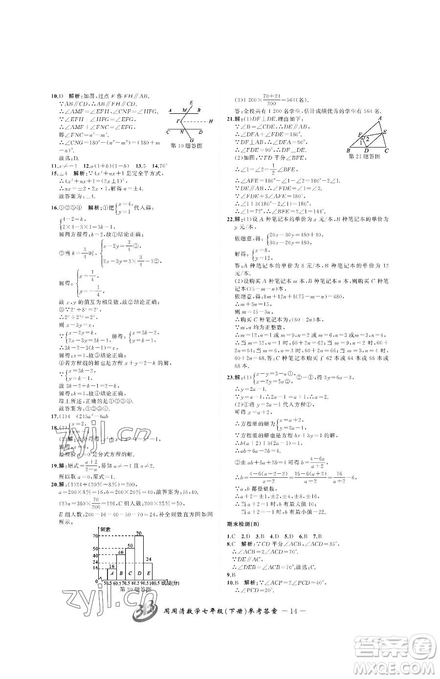 云南科技出版社2023周周清檢測七年級下冊數(shù)學浙教版參考答案