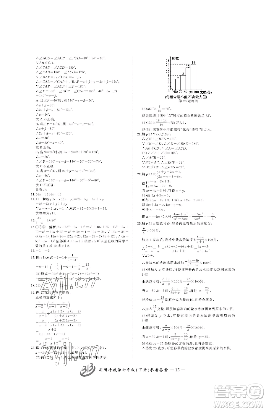 云南科技出版社2023周周清檢測七年級下冊數(shù)學浙教版參考答案