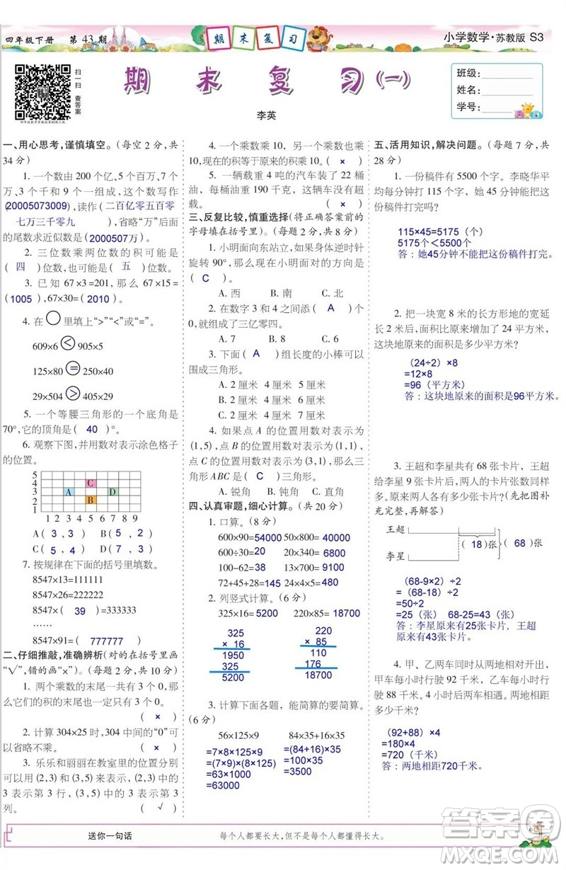 2023年春少年智力開發(fā)報四年級數(shù)學下冊蘇教版第43-46期答案
