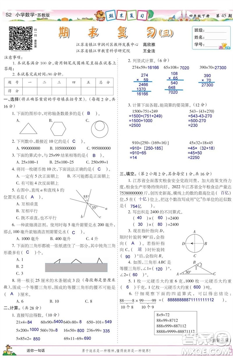2023年春少年智力開發(fā)報四年級數(shù)學下冊蘇教版第43-46期答案